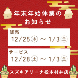 ～年末年始休暇のお知らせ～